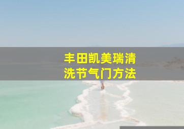 丰田凯美瑞清洗节气门方法