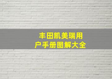 丰田凯美瑞用户手册图解大全