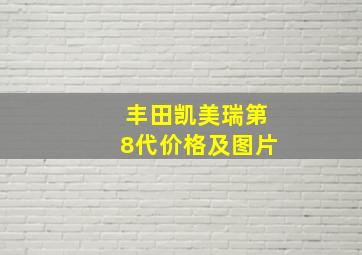 丰田凯美瑞第8代价格及图片