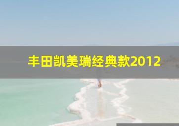 丰田凯美瑞经典款2012