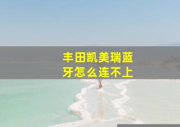 丰田凯美瑞蓝牙怎么连不上