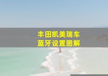 丰田凯美瑞车蓝牙设置图解