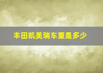 丰田凯美瑞车重是多少