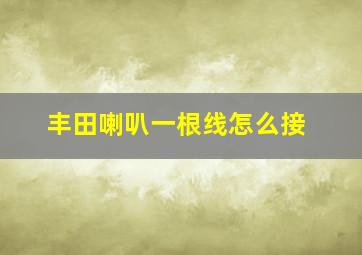 丰田喇叭一根线怎么接