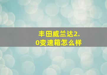 丰田威兰达2.0变速箱怎么样