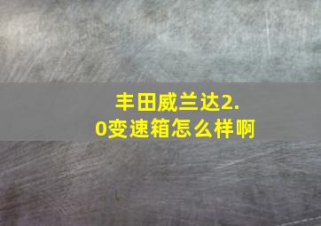 丰田威兰达2.0变速箱怎么样啊