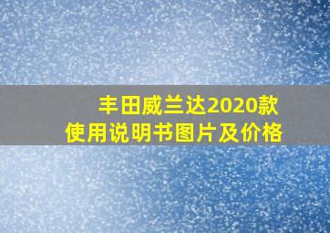 丰田威兰达2020款使用说明书图片及价格