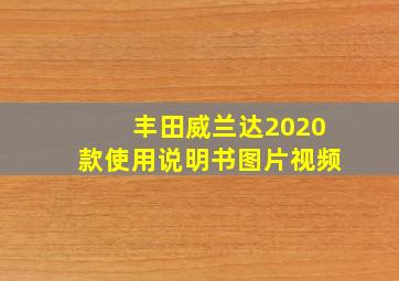 丰田威兰达2020款使用说明书图片视频