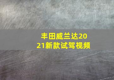 丰田威兰达2021新款试驾视频