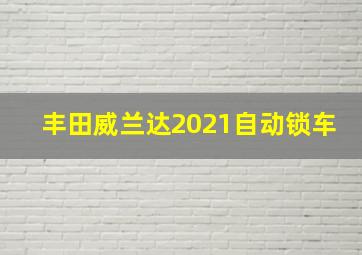 丰田威兰达2021自动锁车