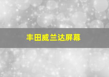 丰田威兰达屏幕