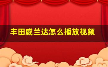 丰田威兰达怎么播放视频