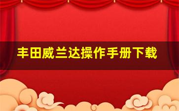 丰田威兰达操作手册下载