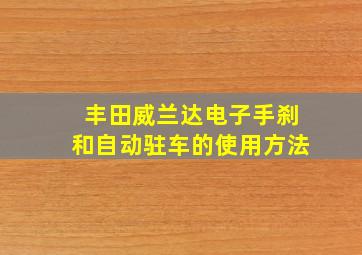 丰田威兰达电子手刹和自动驻车的使用方法