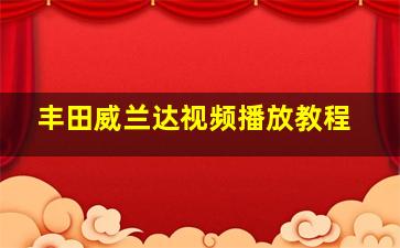 丰田威兰达视频播放教程