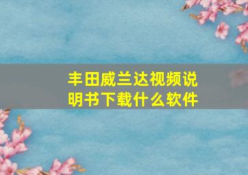 丰田威兰达视频说明书下载什么软件