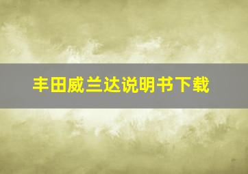 丰田威兰达说明书下载