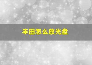 丰田怎么放光盘