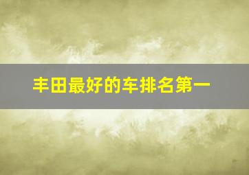 丰田最好的车排名第一