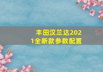 丰田汉兰达2021全新款参数配置