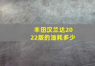 丰田汉兰达2022版的油耗多少