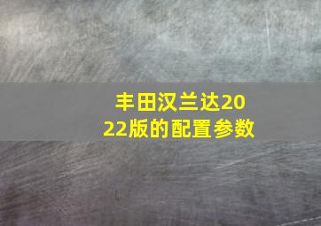 丰田汉兰达2022版的配置参数