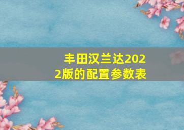 丰田汉兰达2022版的配置参数表