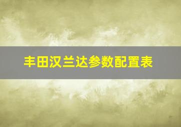 丰田汉兰达参数配置表