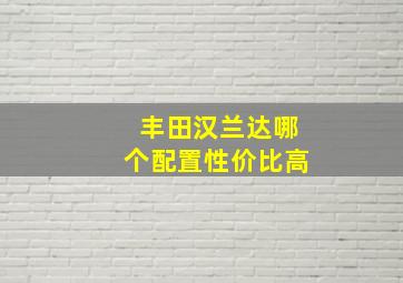 丰田汉兰达哪个配置性价比高