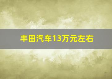 丰田汽车13万元左右