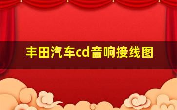 丰田汽车cd音响接线图