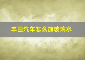 丰田汽车怎么加玻璃水