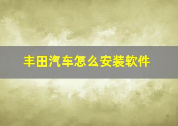 丰田汽车怎么安装软件