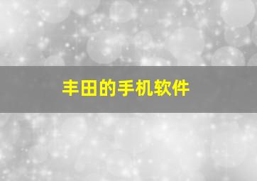 丰田的手机软件