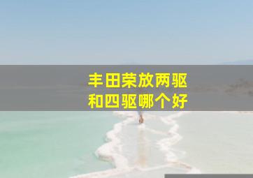 丰田荣放两驱和四驱哪个好