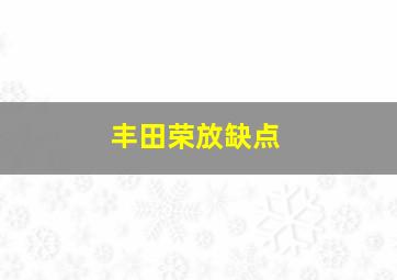 丰田荣放缺点