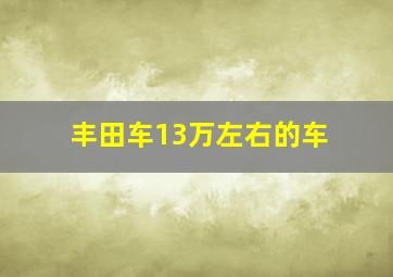 丰田车13万左右的车