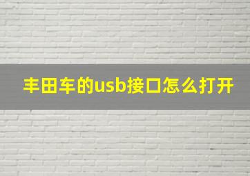 丰田车的usb接口怎么打开