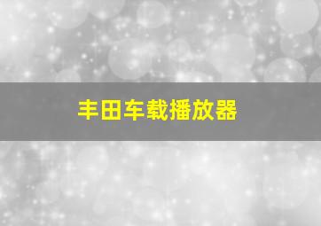 丰田车载播放器