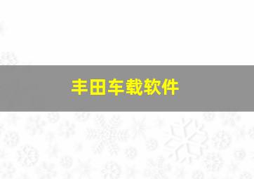 丰田车载软件