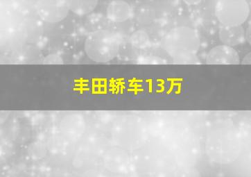 丰田轿车13万