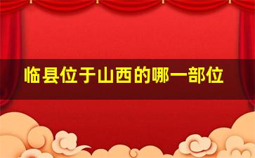 临县位于山西的哪一部位