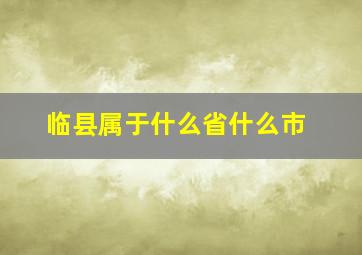 临县属于什么省什么市