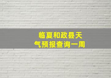 临夏和政县天气预报查询一周