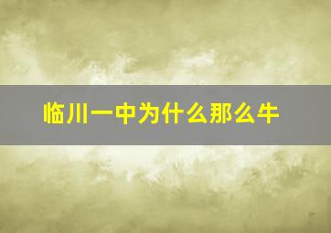 临川一中为什么那么牛