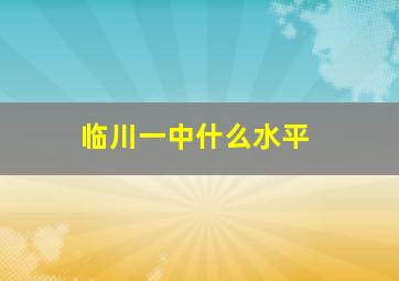 临川一中什么水平