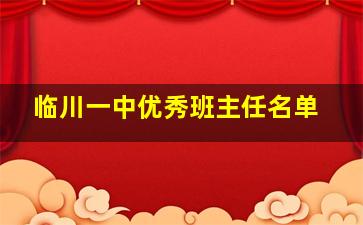 临川一中优秀班主任名单