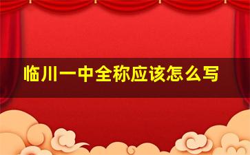 临川一中全称应该怎么写