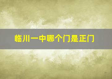 临川一中哪个门是正门