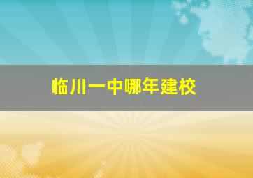 临川一中哪年建校